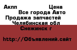 Акпп Infiniti m35 › Цена ­ 45 000 - Все города Авто » Продажа запчастей   . Челябинская обл.,Снежинск г.